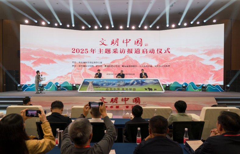 中央精神文明建設(shè)辦公室啟動2025年“文明中國”主題采訪報(bào)道