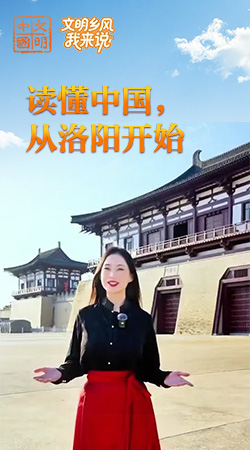 河南：讀懂中國，從洛陽開始