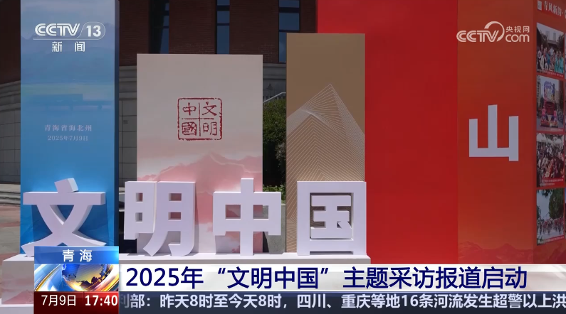 中央精神文明建設(shè)辦公室啟動2025年“文明中國”主題采訪報(bào)道